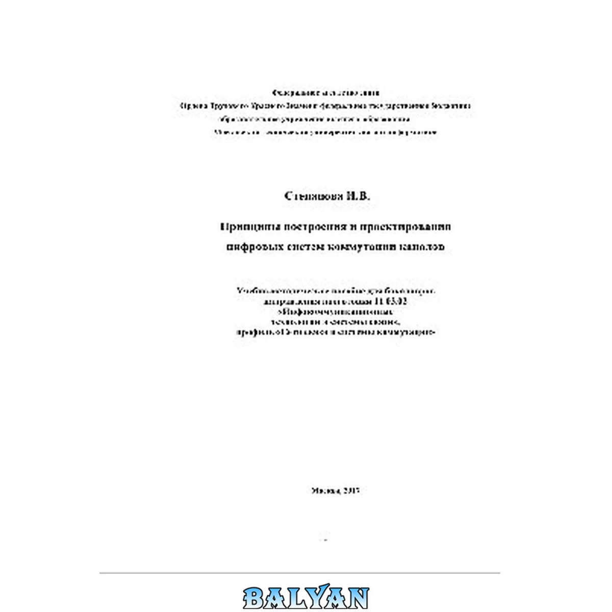 جلد کتاب Принципы построения и проектирования цифровых систем коммутации каналов