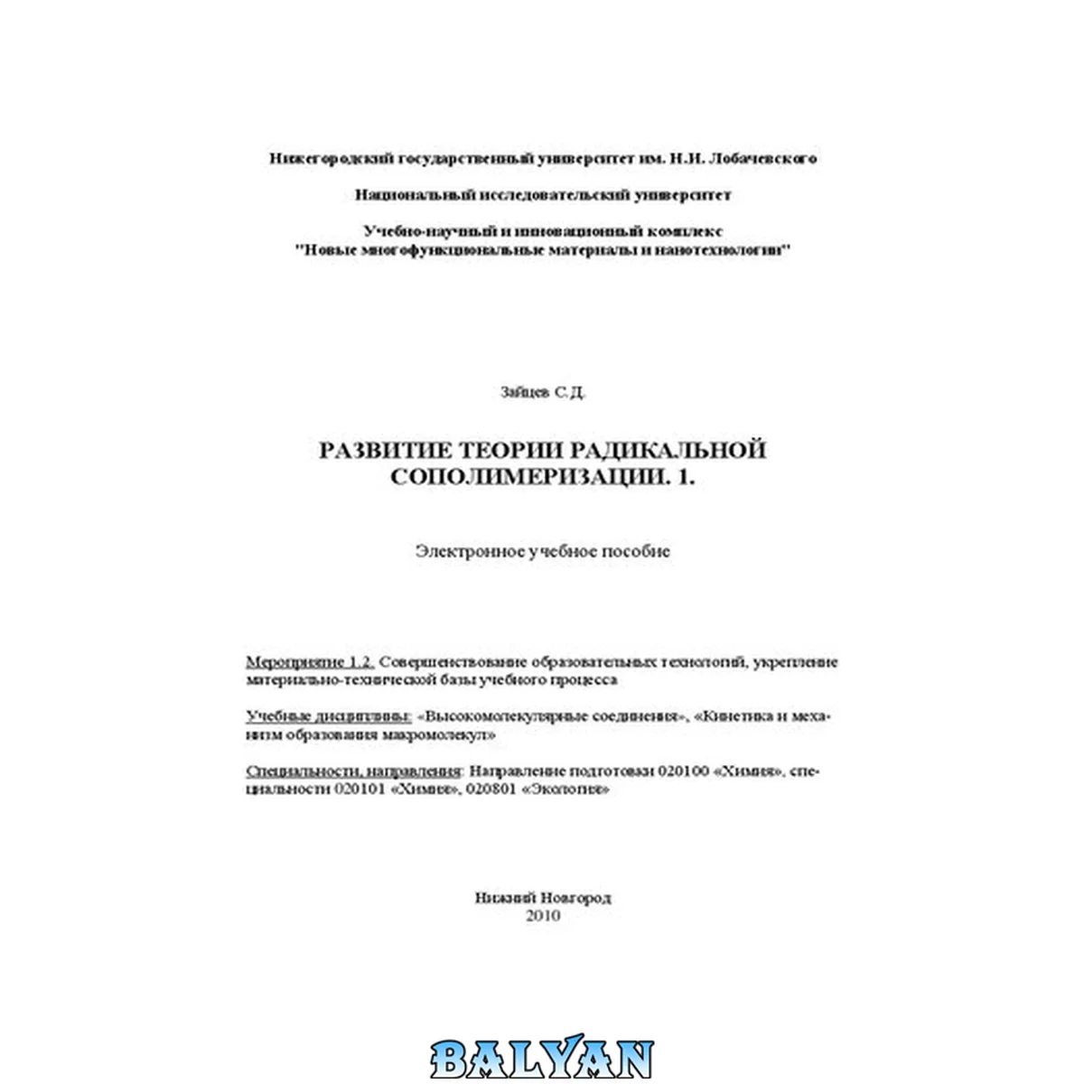 جلد کتاب Развитие теории радикальной сополимеризации. 1: Электронное учебное пособие