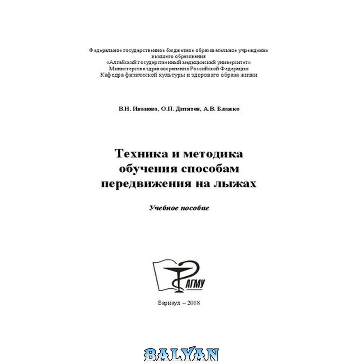 جلد کتاب Техника и методика обучения способам передвижения на лыжах: учебное пособие
