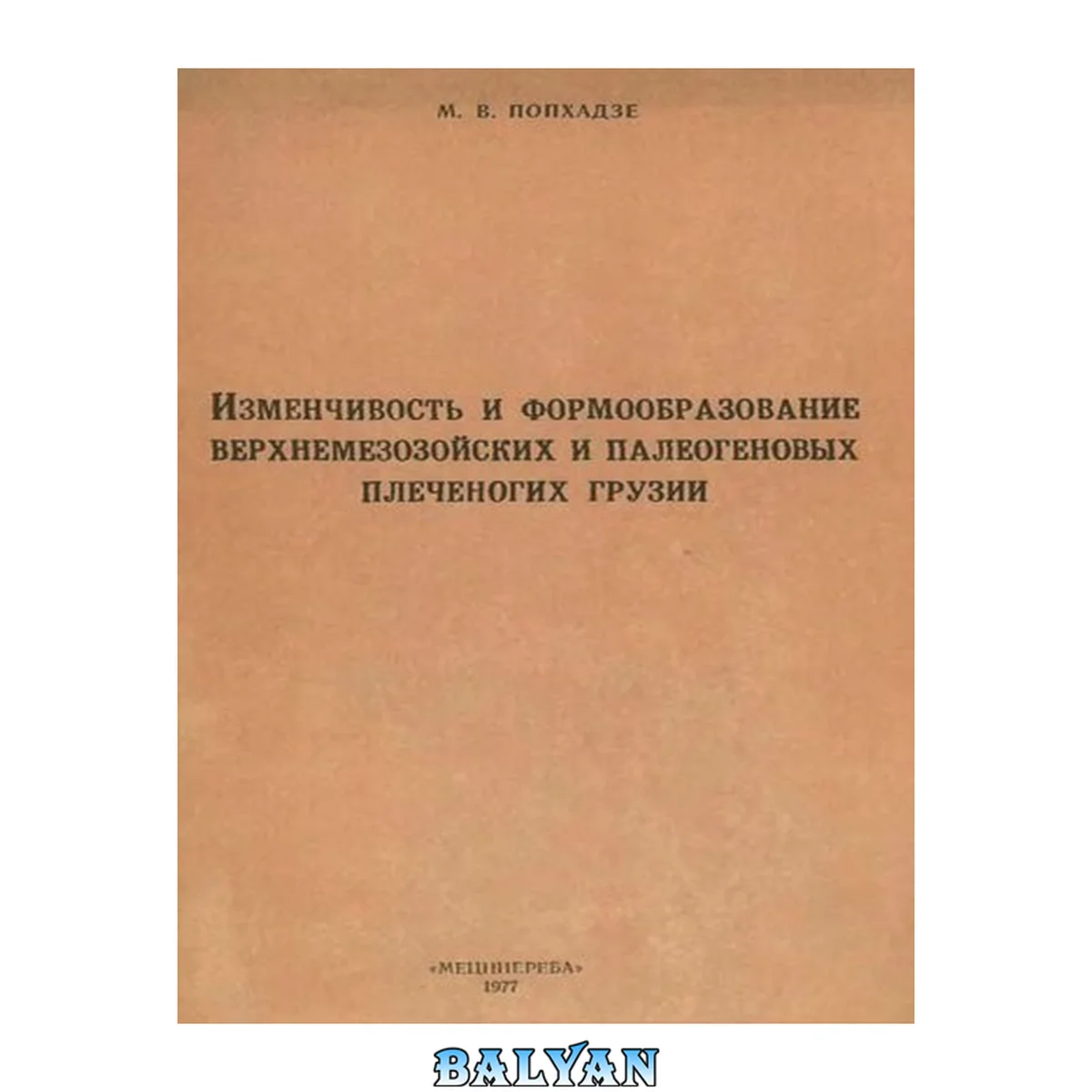 جلد کتاب Изменчивость и формообразование верхнемезозойских и палеогеновых плеченогих Грузии