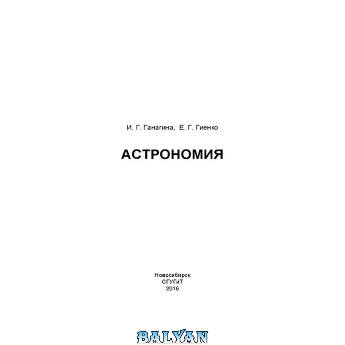 جلد کتاب Астрономия: учебное пособие для студентов 1 -го курса, обучающихся по направлению подготовки бакалавров 21.03.03 "Геодезия и дистанционное зондирование"