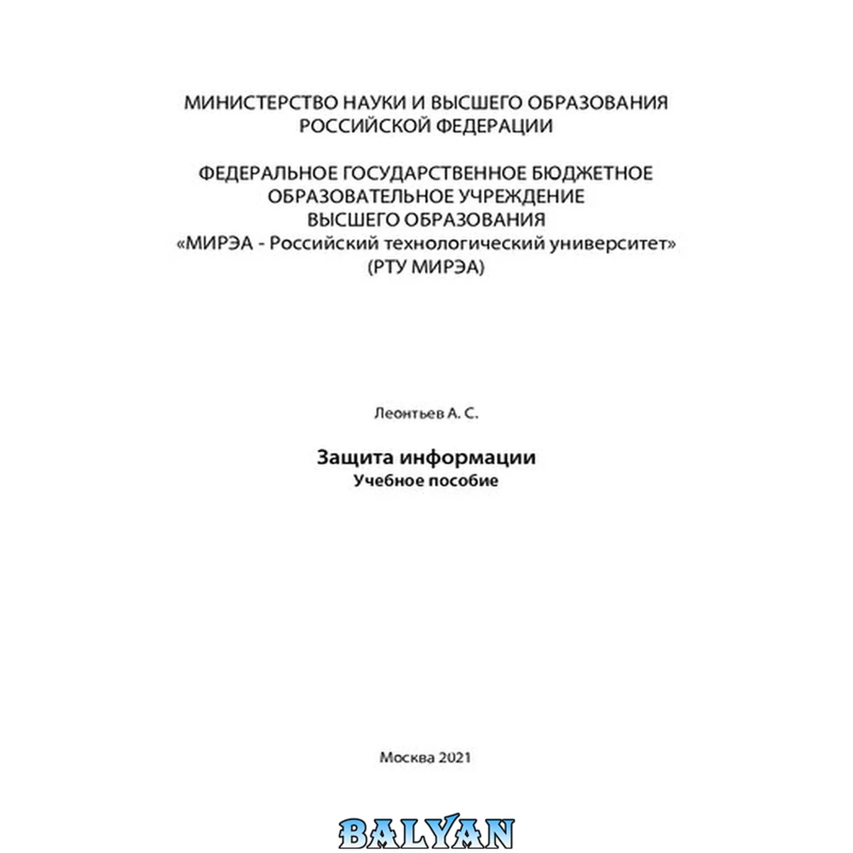 جلد کتاب Защита информации: Учебное пособие
