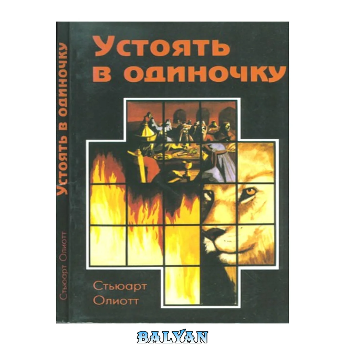 جلد کتاب Устоять в одиночку. Толкование книги пророка Даниила