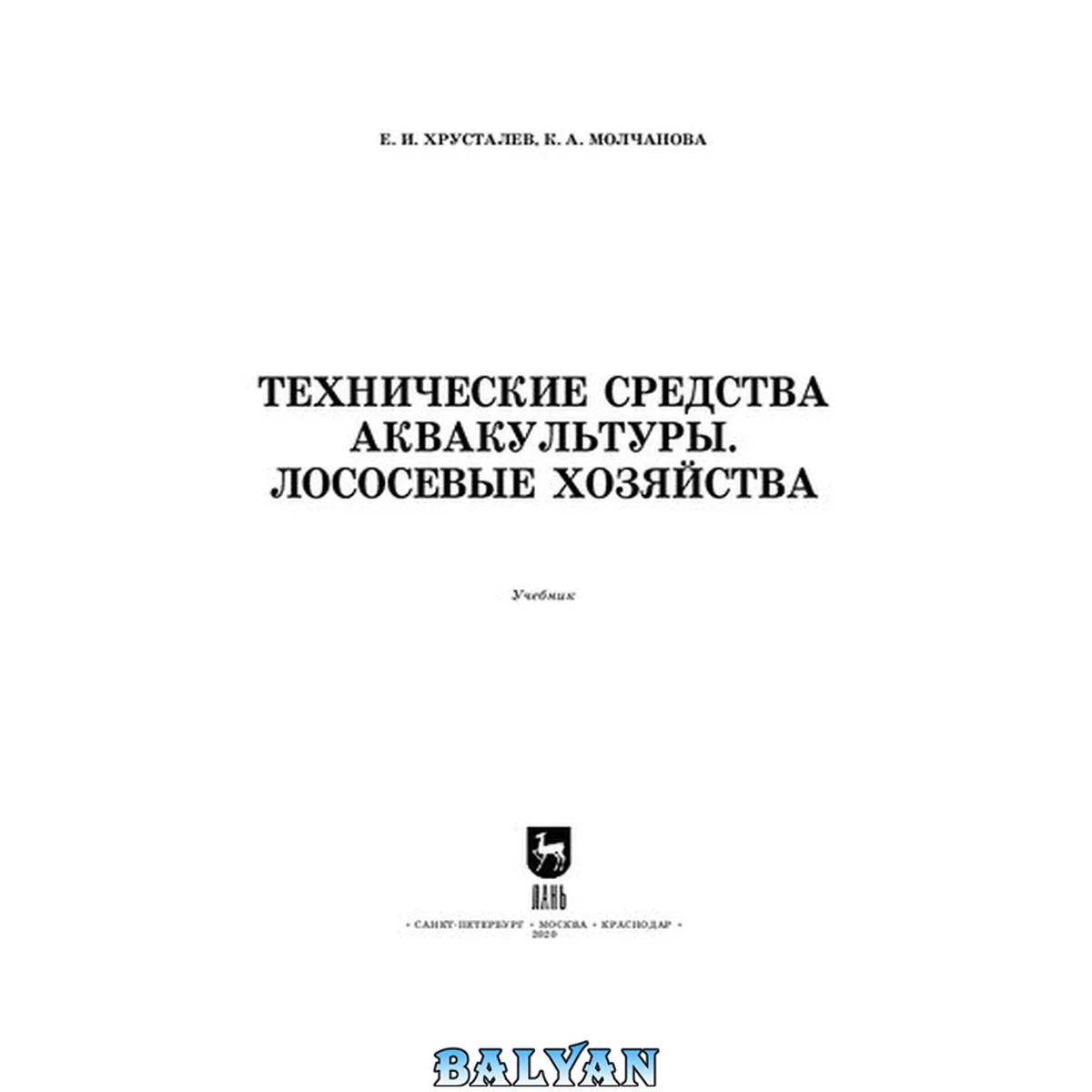 جلد کتاب Технические средства аквакультуры. Лососевые хозяйства: учебник для вузов
