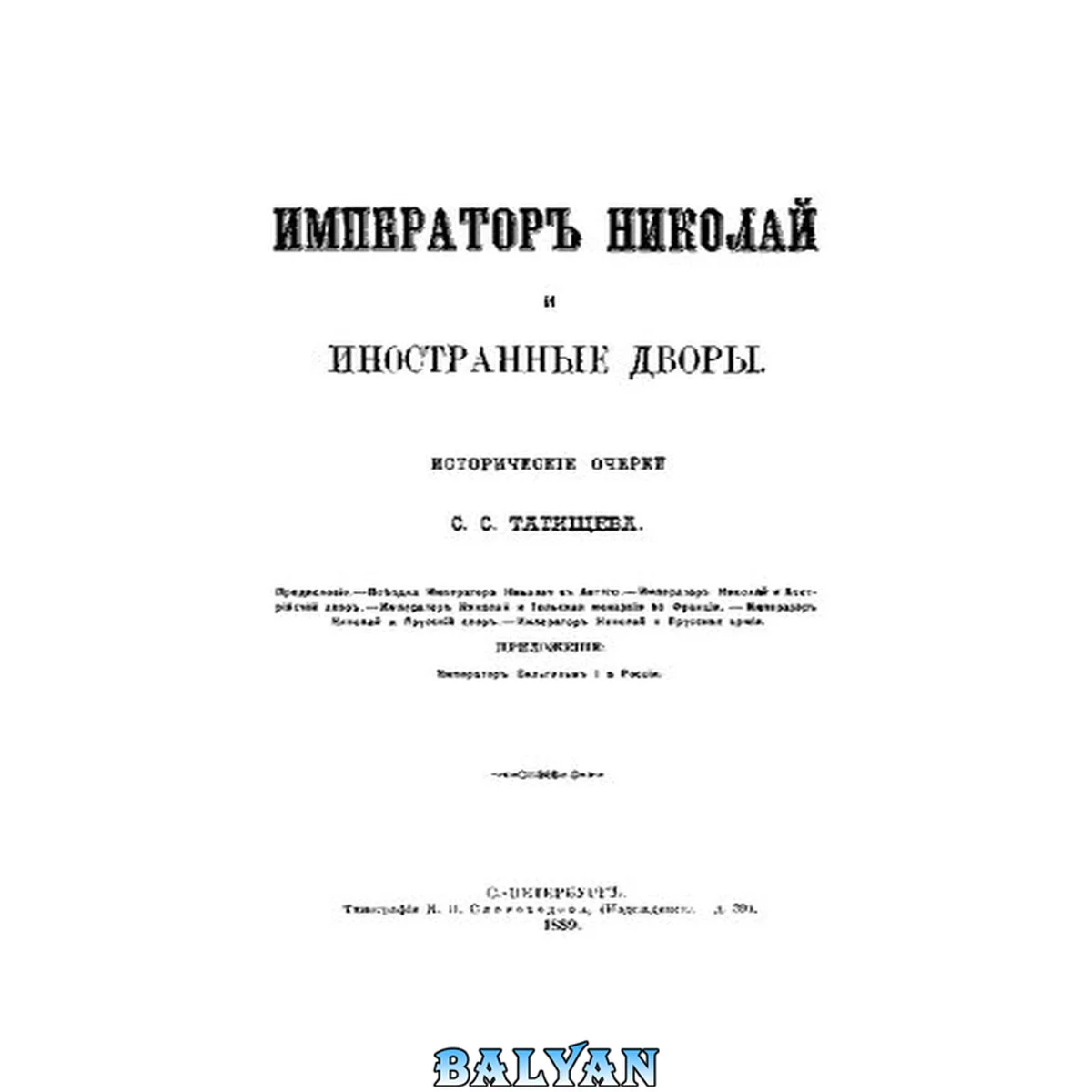 جلد کتاب Император Николай I и иностранные дворы. Исторические очерки.