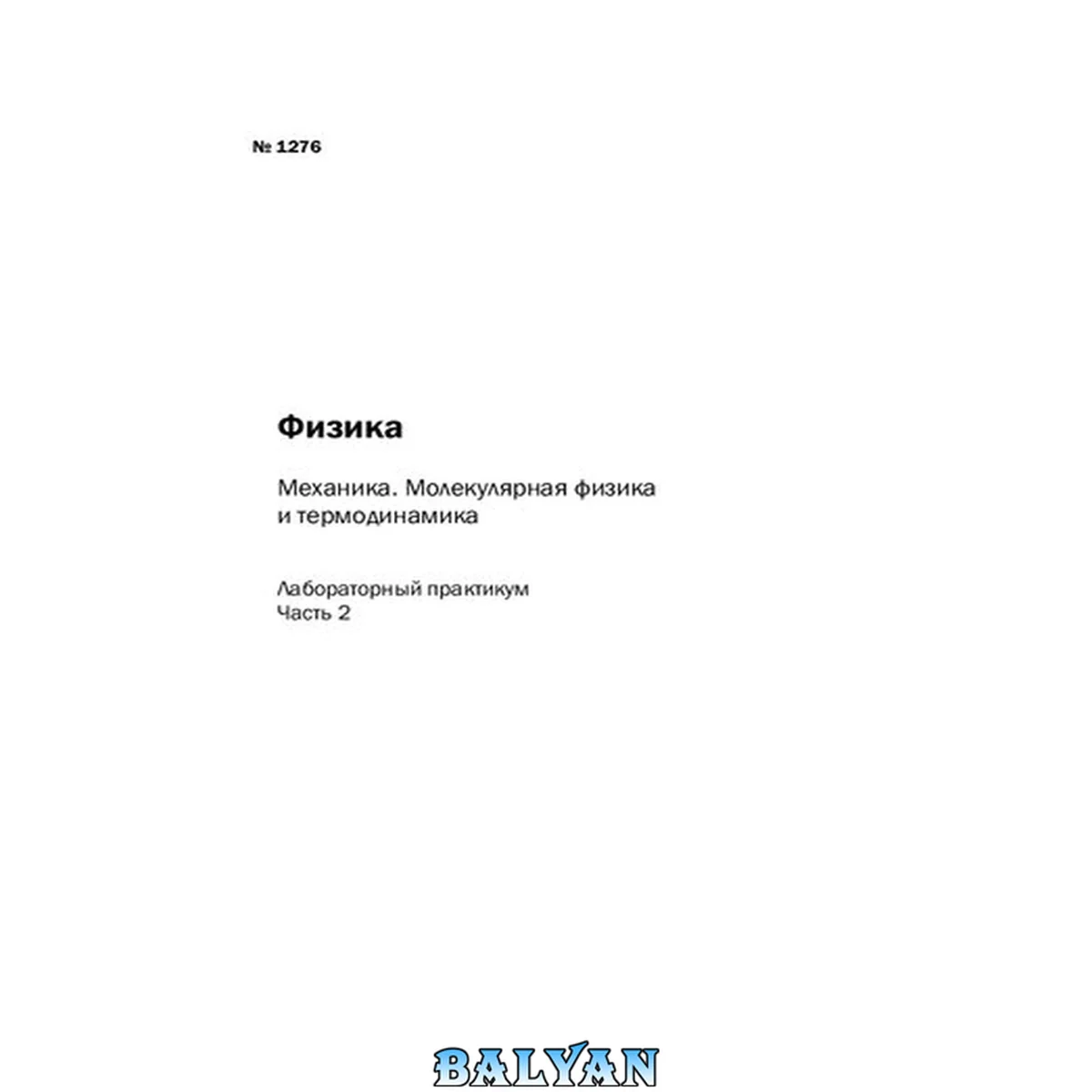 جلد کتاب Физика. Механика. Молекулярная физика и термодинамика: Ч. 2: лабораторный практикум