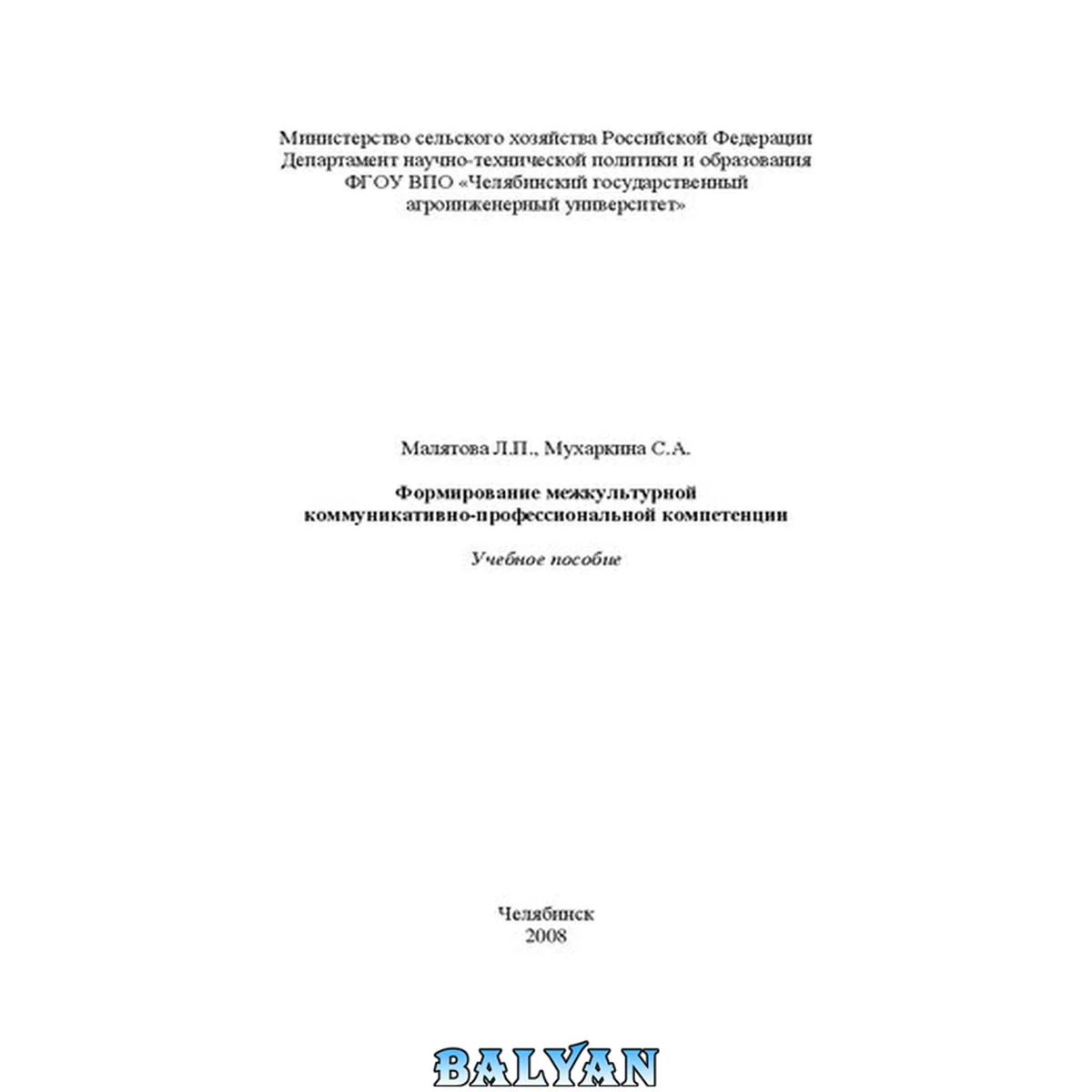 جلد کتاب Формирование межкультурной коммуникативно-профессиональной компетенции