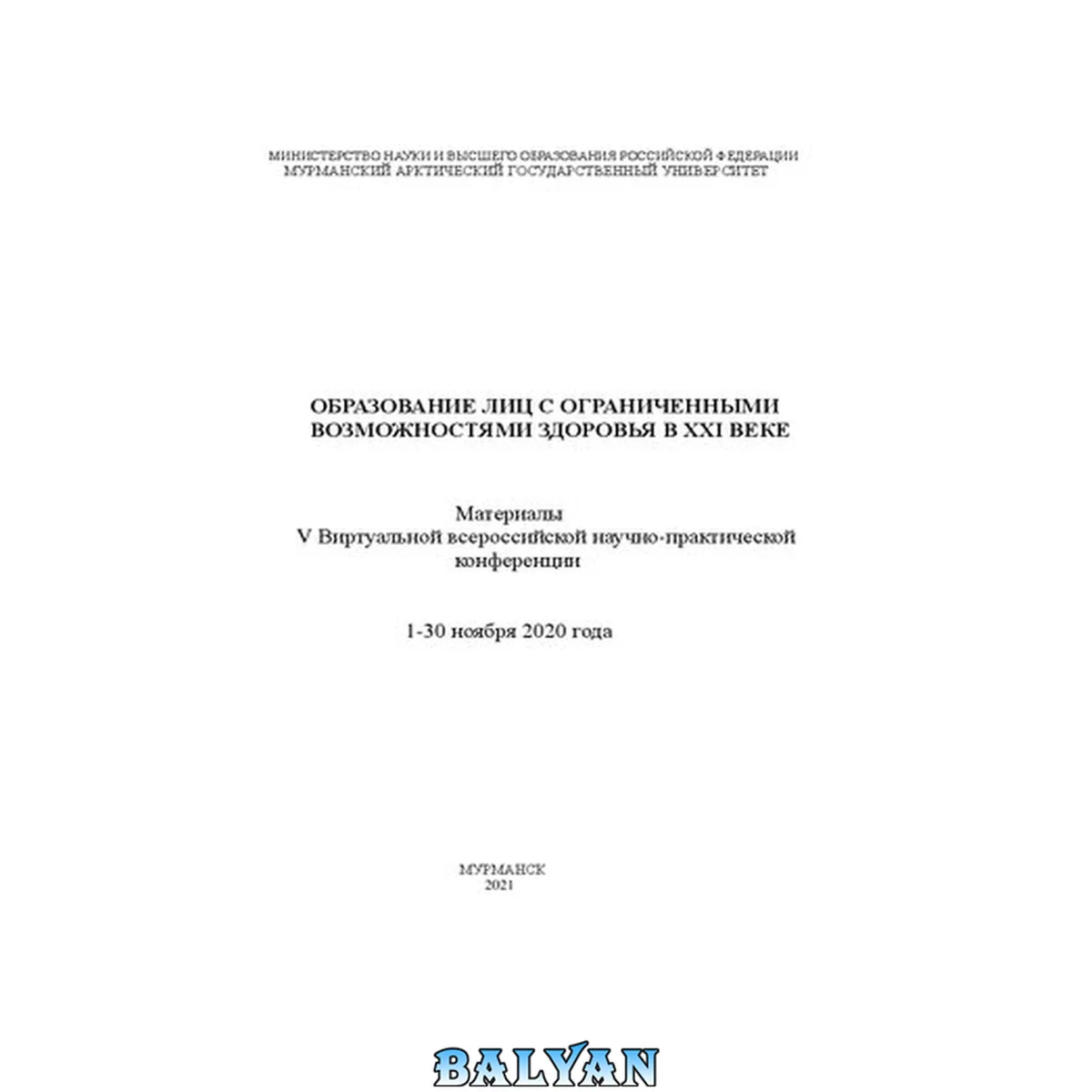جلد کتاب Образование лиц с ограниченными возможностями здоровья в XXI веке: материалы V виртуальной Всероссийской научно-практической конференции, 1-30 ноября 2020 года