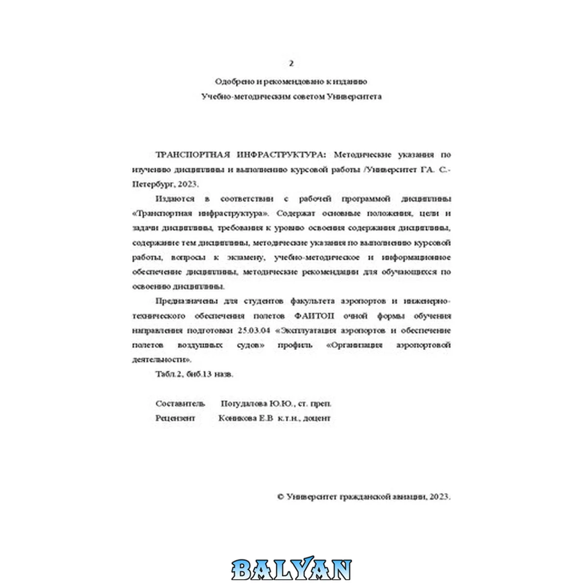 جلد کتاب Транспортная инфраструктура: Методические указания по изучению дисциплины и выполнению курсовой работы