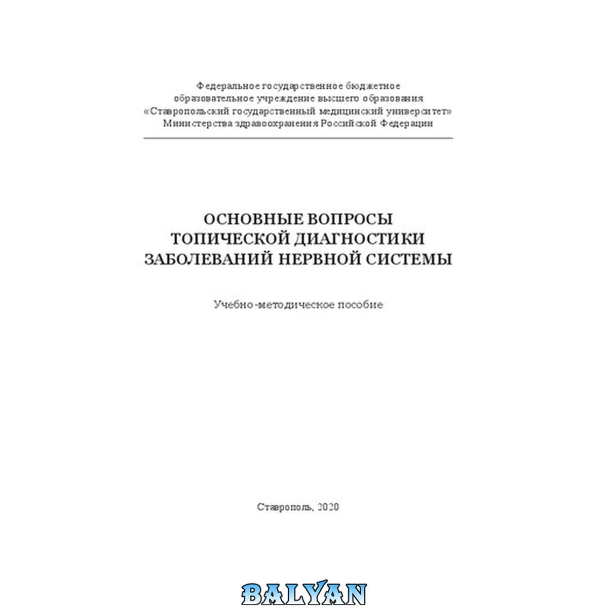 جلد کتاب Основные вопросы топической диагностики заболеваний нервной системы: Учебно-методическое пособие