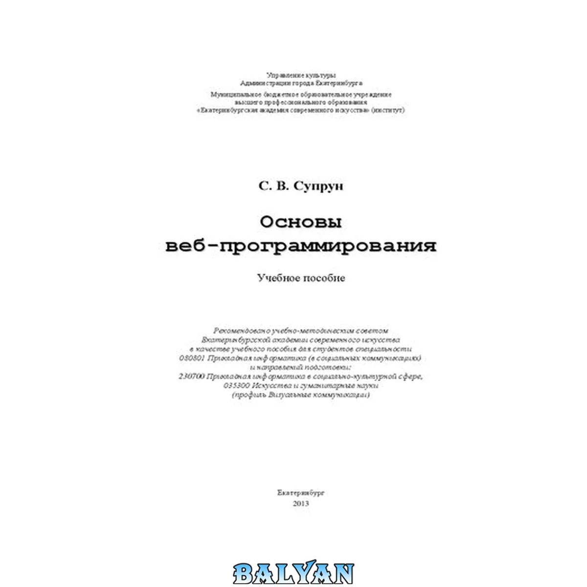 جلد کتاب Основы веб-программирования: учебное пособие для студентов специальности 080801 Прикладная информатика (в социальных коммуникациях) и направлений подготовки: 230700 Прикладная информатика в социально-культурной сфере, 035300 Искусства и гуманитарные науки
