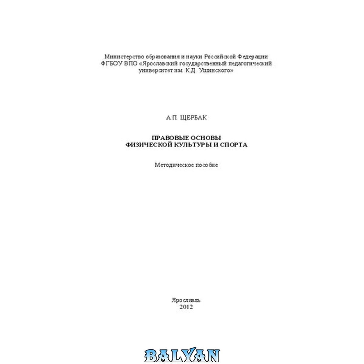 جلد کتاب Правовые основы физической культуры и спорта: Методическое пособие