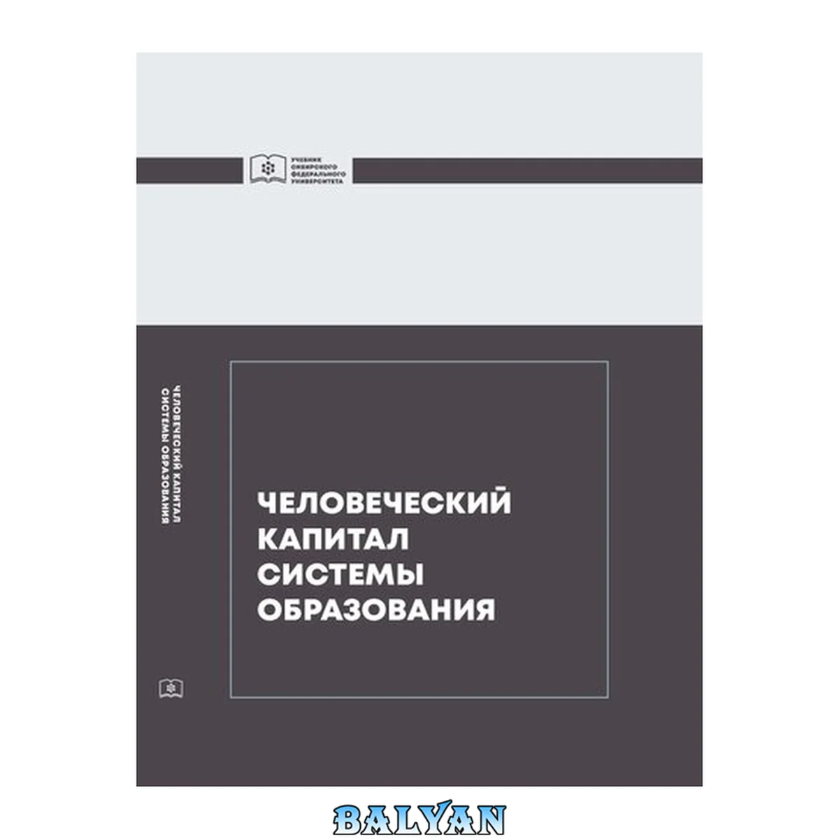 جلد کتاب Человеческий капитал системы образования: учебник для магистрантов, обучающихся по программе 44.04.01.01 "Управление человеческими ресурсами" направления 44.04.01 "Педагогическое образование"