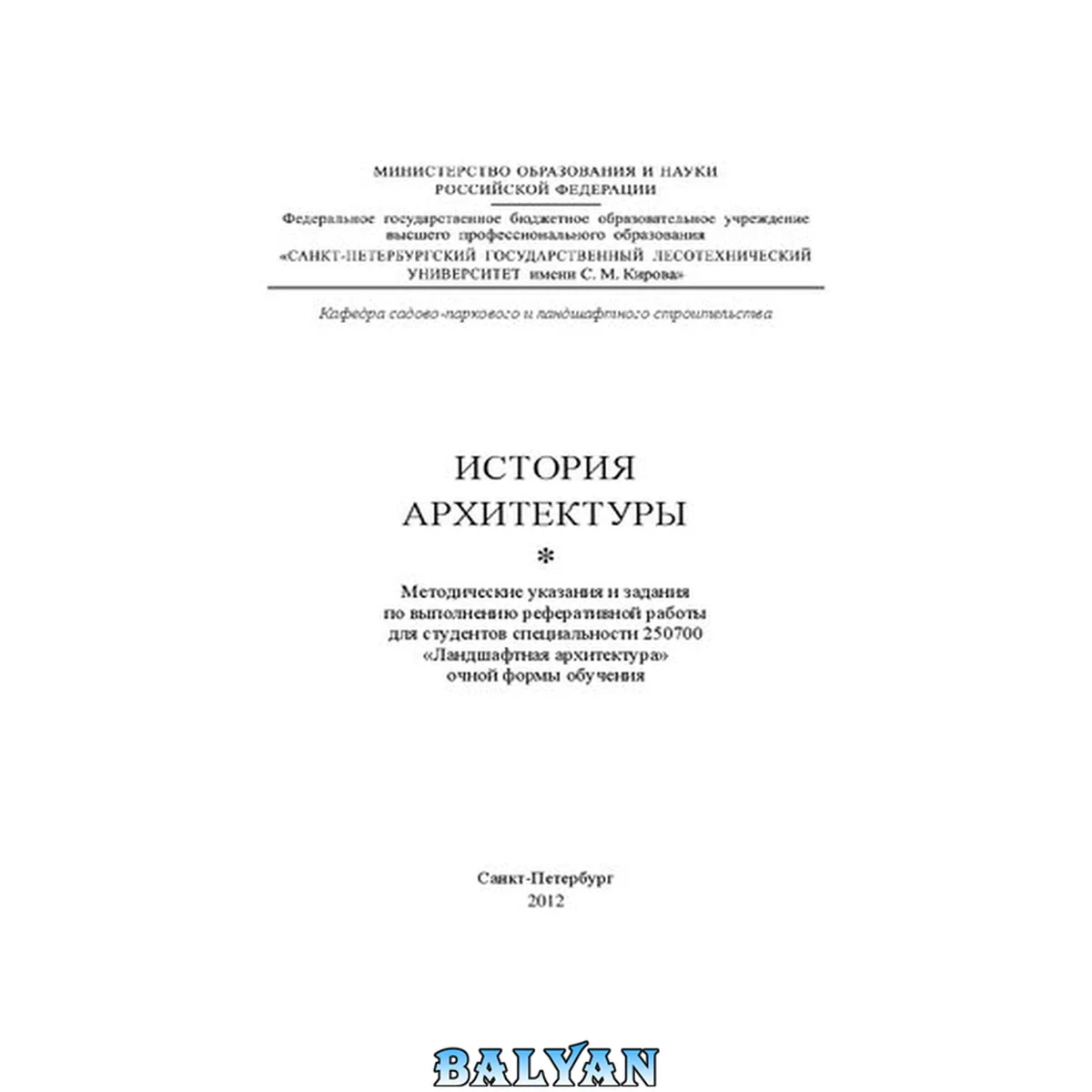 جلد کتاب История архитектуры: методические указания и задания по выполнению реферативной работы