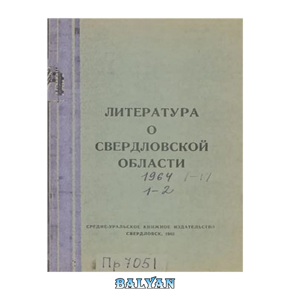جلد کتاب Литература о Свердловской области. 1964. Вып. 01-02
