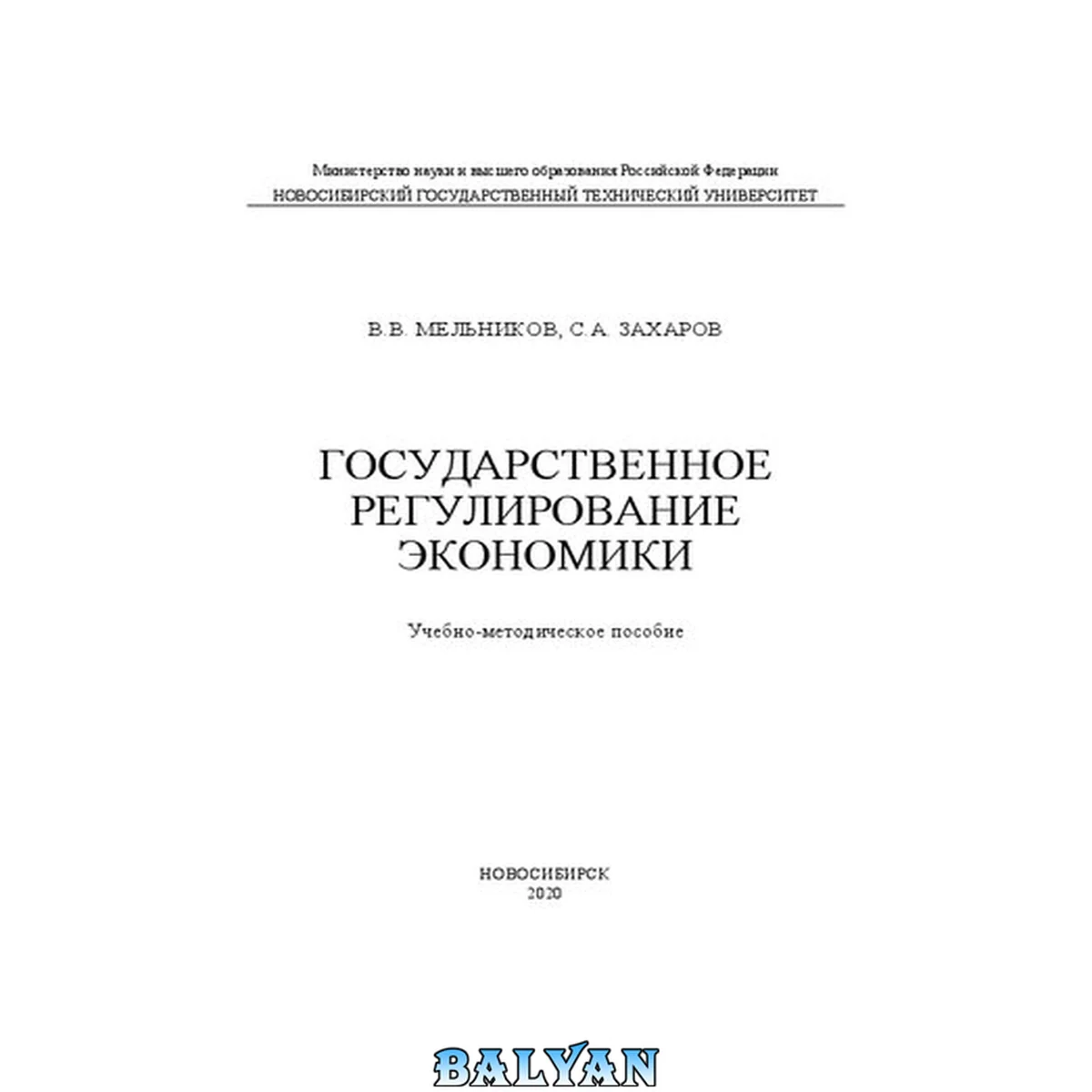 جلد کتاب Государственное регулирование экономики: Учебно-методическое пособие