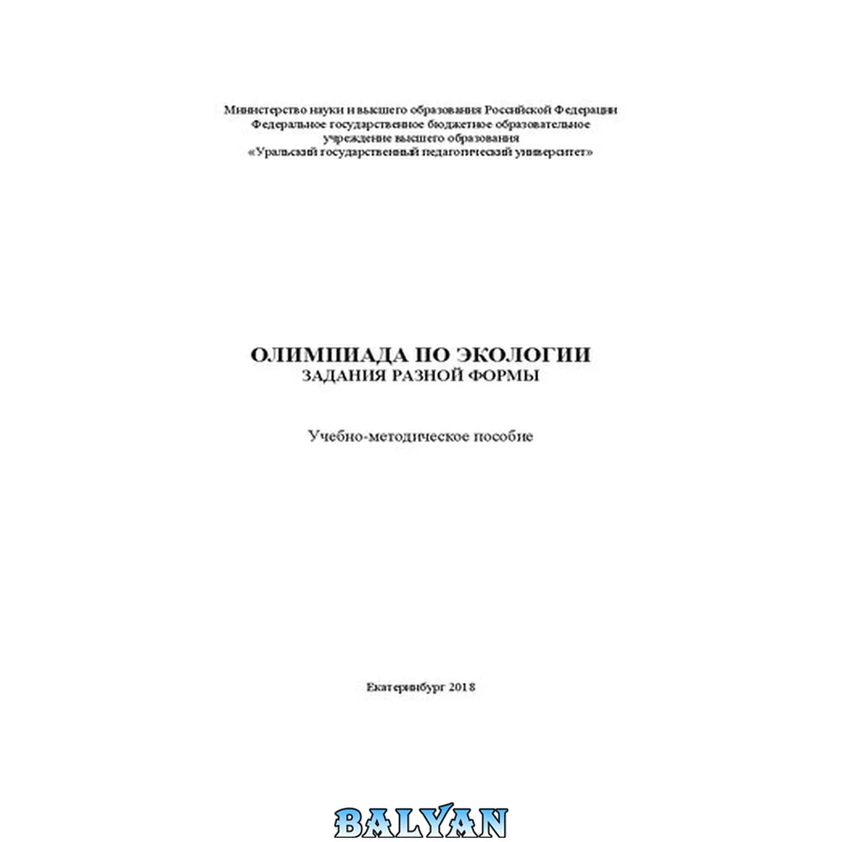 جلد کتاب Олимпиада по экологии: задания разной формы: Учебно-методическое пособие
