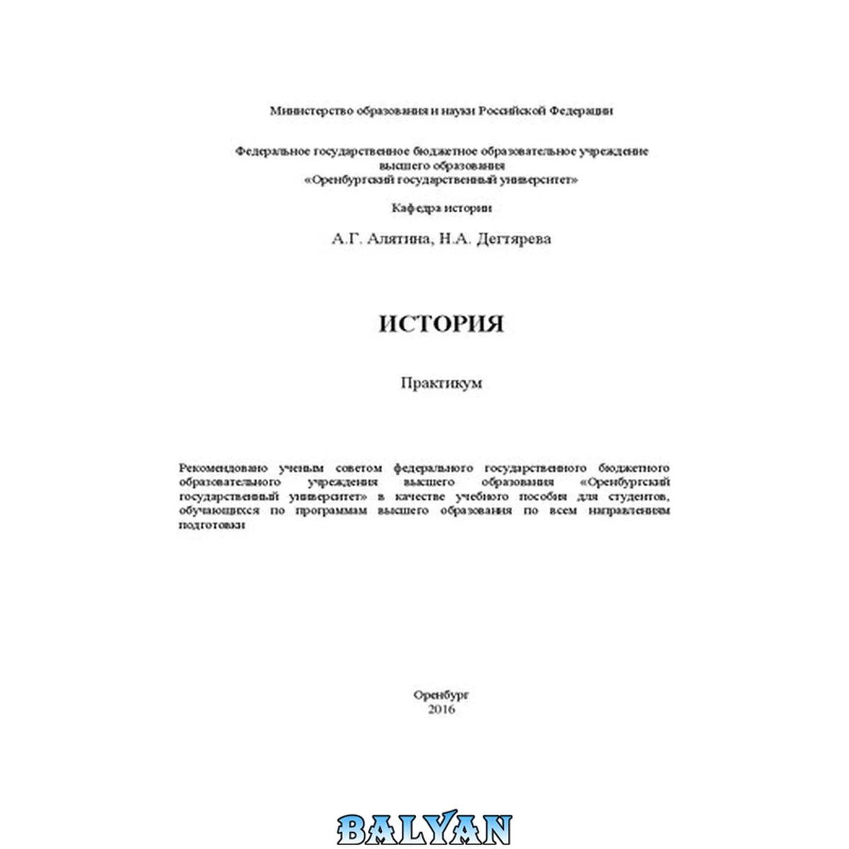 جلد کتاب История: практикум: учебное пособие для студентов, обучающихся по программам высшего образования по всем направлениям подготовки