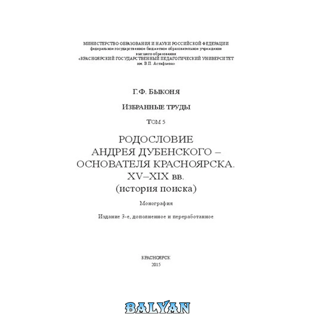 جلد کتاب Избранные труды. Т. 5: Родословие Андрея Дубенского – основателя Красноярска. ХV–ХIХ вв. (история поиска)