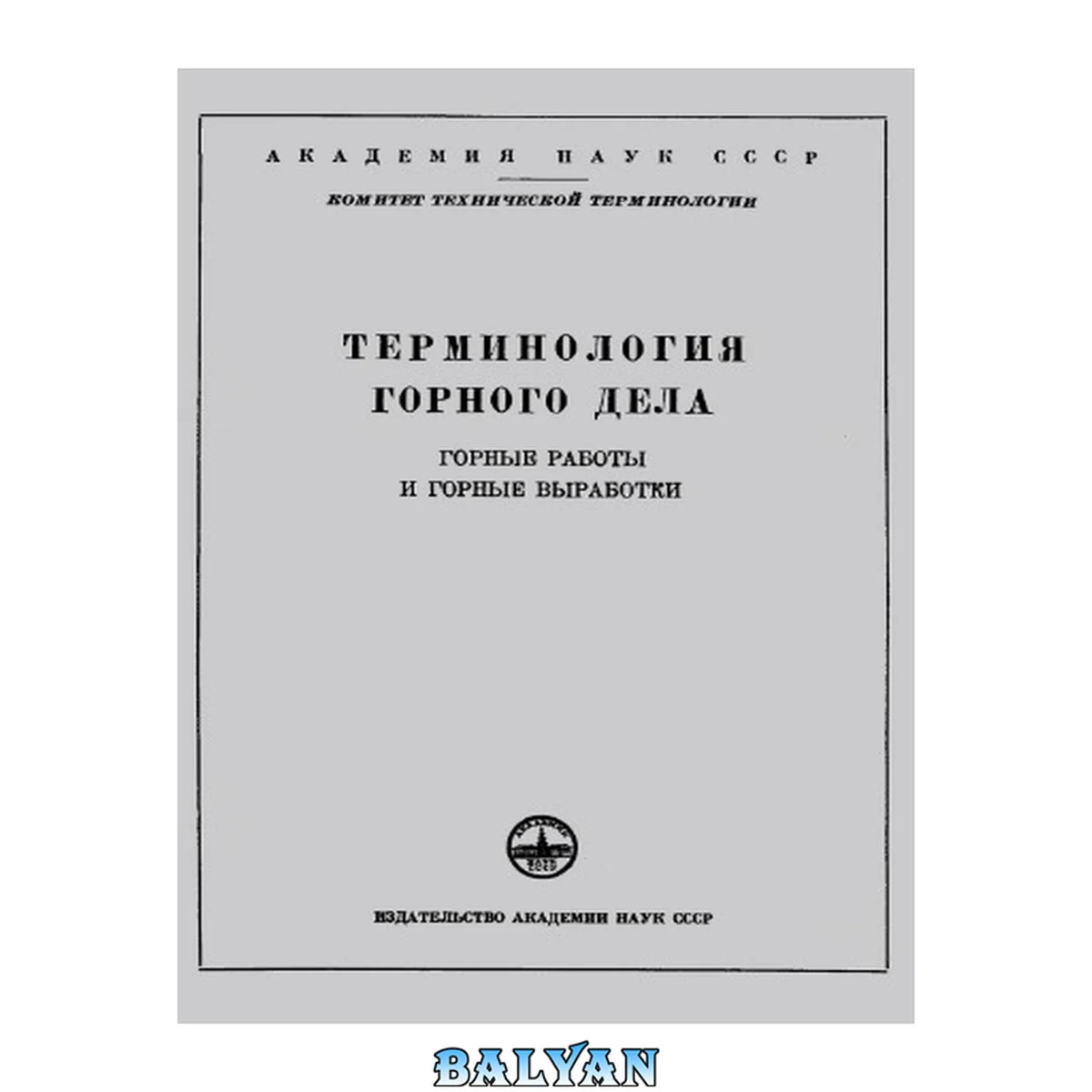 جلد کتاب Терминология горного дела. Горные работы и горные выработки.