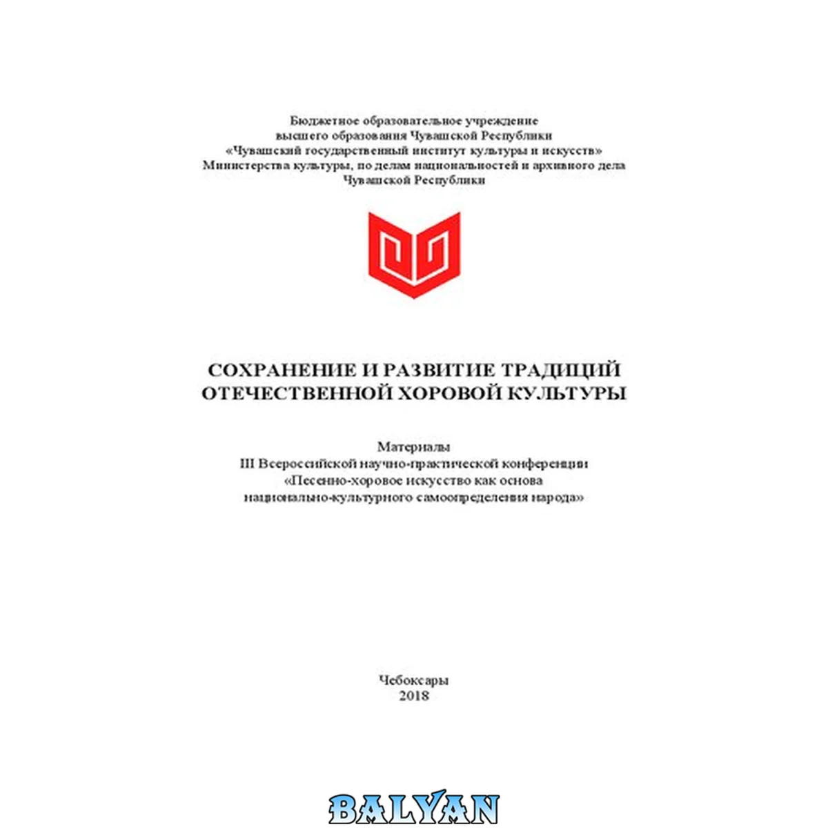 جلد کتاب Сохранение и развитие традиций отечественной хоровой культуры: сб. науч. тр.