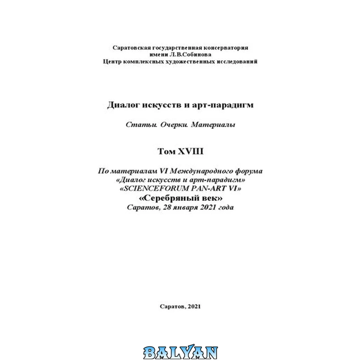 جلد کتاب Диалог искусств и арт-парадигм. Статьи. Очерки. Материалы. Том ХVIII: по материалам VI Международного научного форума «Диалог искусств и арт-парадигм» «SCIENCEFORUM PAN-ART VI». 28 января 2021 года