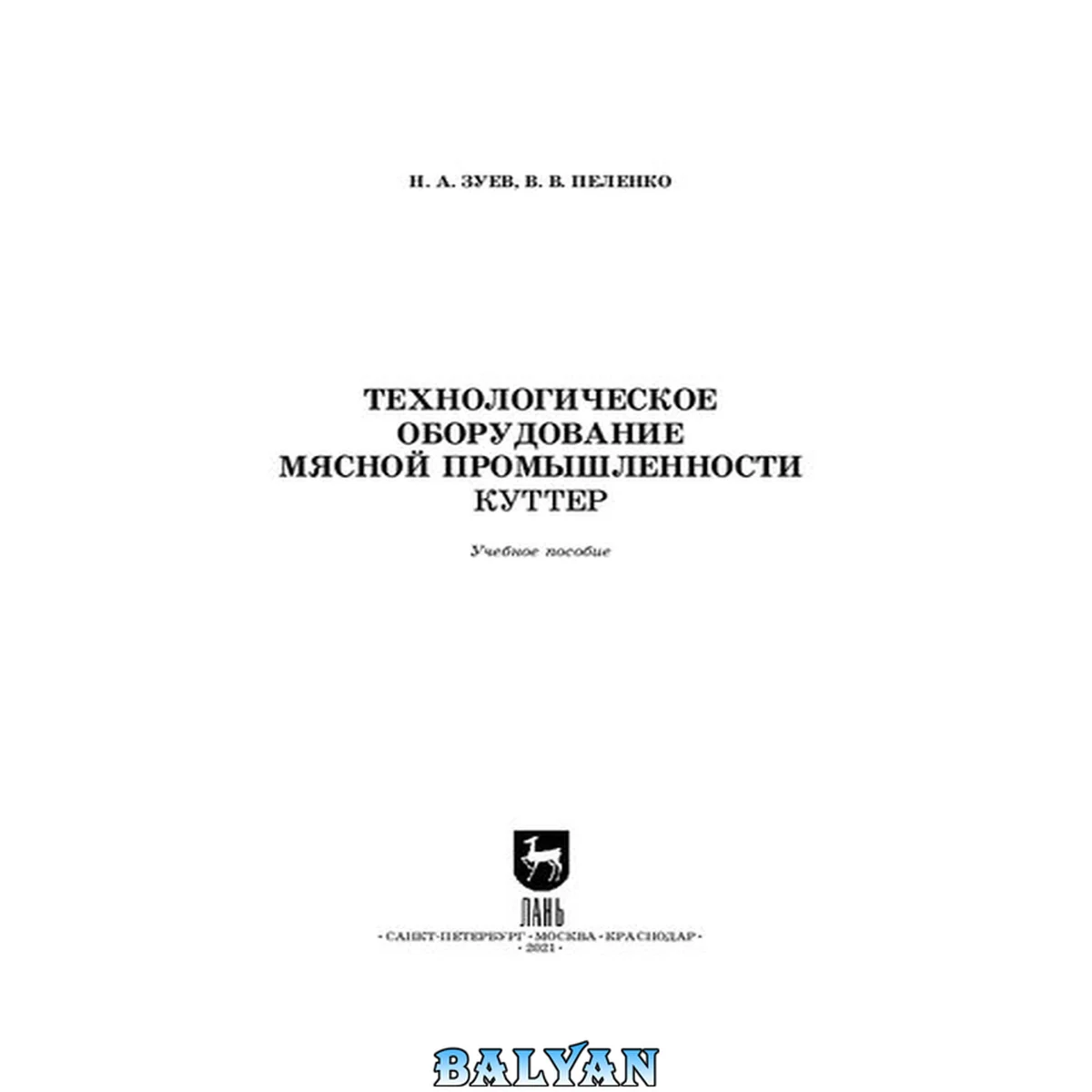 جلد کتاب Технологическое оборудование мясной промышленности. Куттер: учебное пособие для вузов