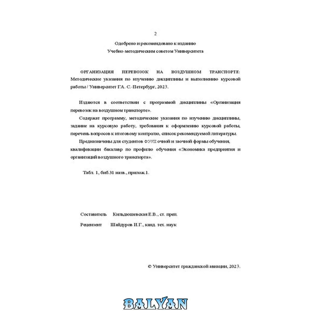 جلد کتاب Организация перевозок на воздушном транспорте: Методические указания по изучению дисциплины и выполнению курсовой работы