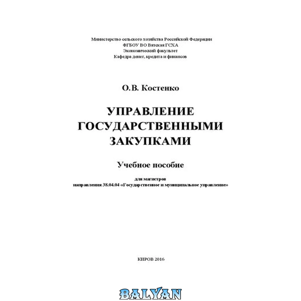 جلد کتاب Управление государственными закупками: Учебное пособие для магистров направления 38.04.04 «Государственное и муниципальное управление»