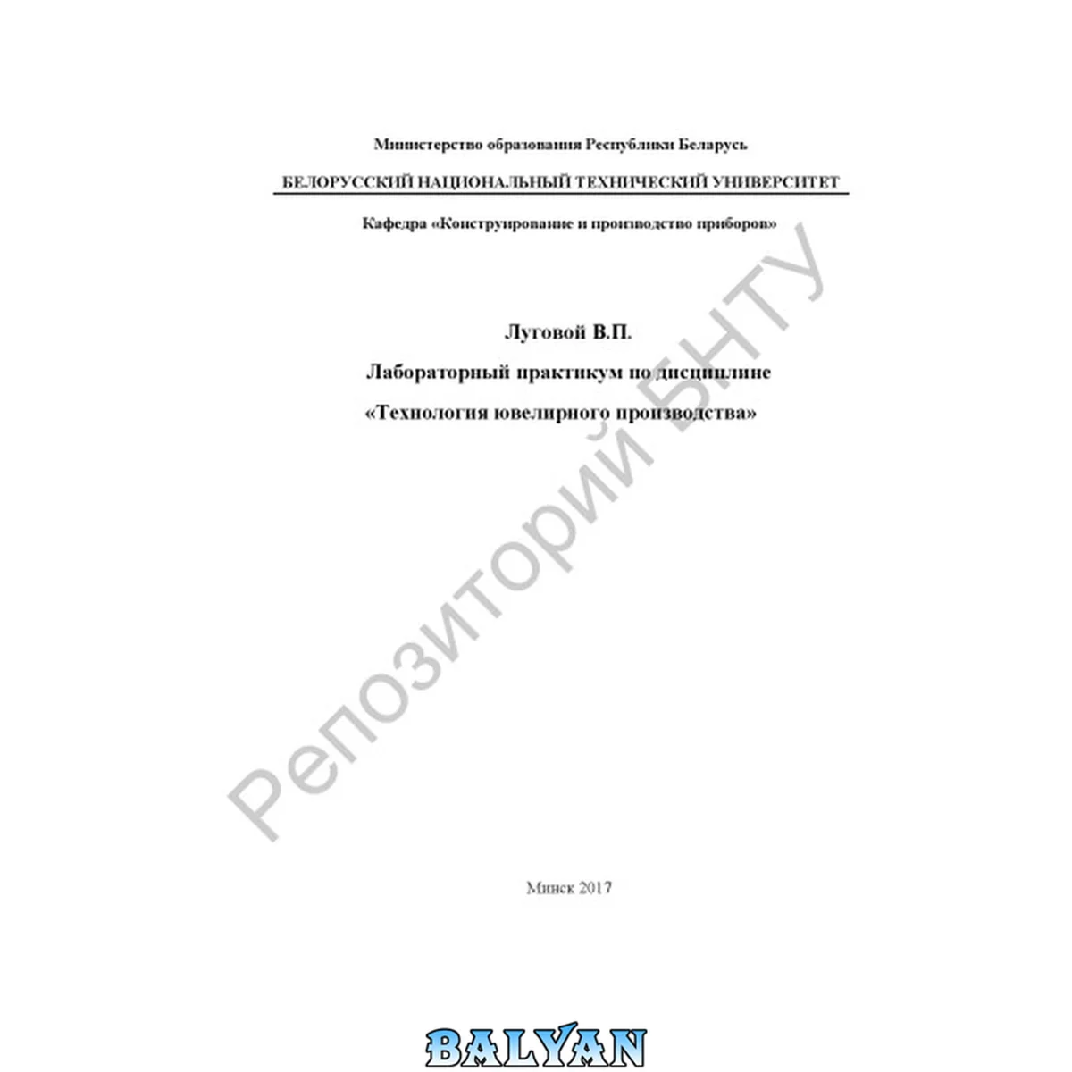 جلد کتاب Лабораторный практикум по дисциплине "Технология ювелирного производства" для студентов 4-5 курсов специальности 1-52 02 01 "Технология и оборудование ювелирного производства"