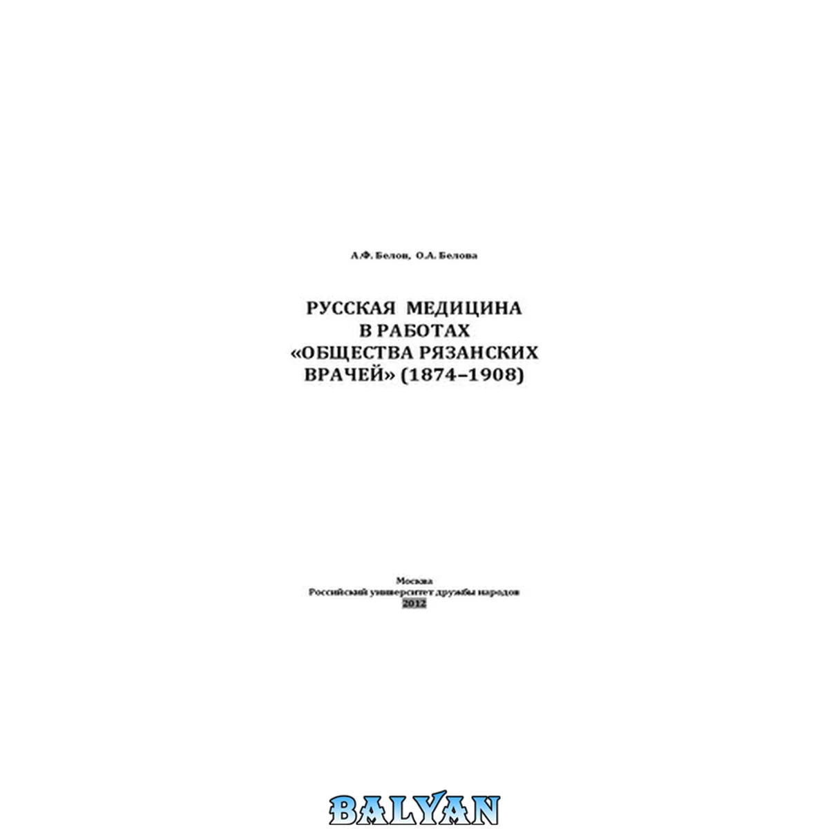 جلد کتاب Русская медицина в работах «Общества Рязанских врачей» (1874-1908): монография
