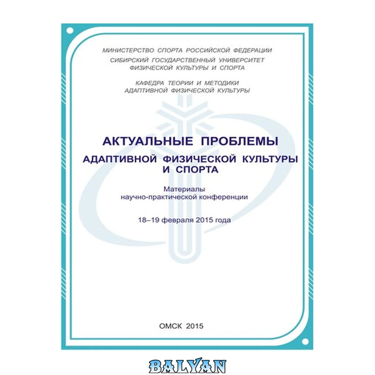 جلد کتاب Актуальные проблемы адаптивной физической культуры и спорта: материалы научно-практической конференции. 18–19 февраля 2015 г.
