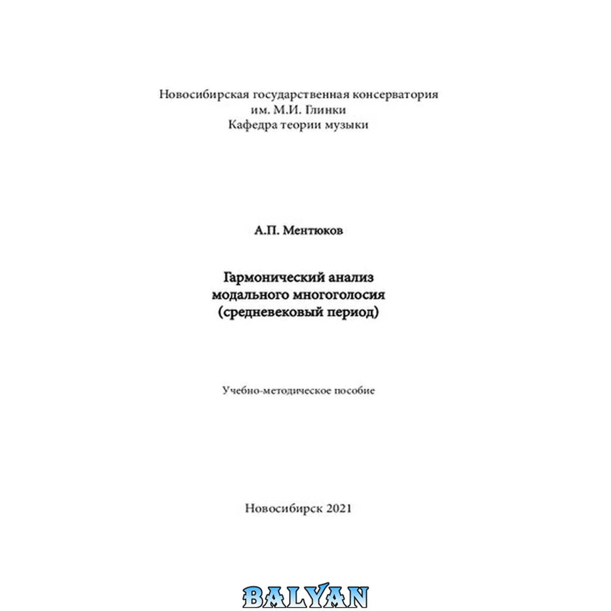 جلد کتاب Гармонический анализ модального многоголосия (средневековый период): Учебно-методическое пособие