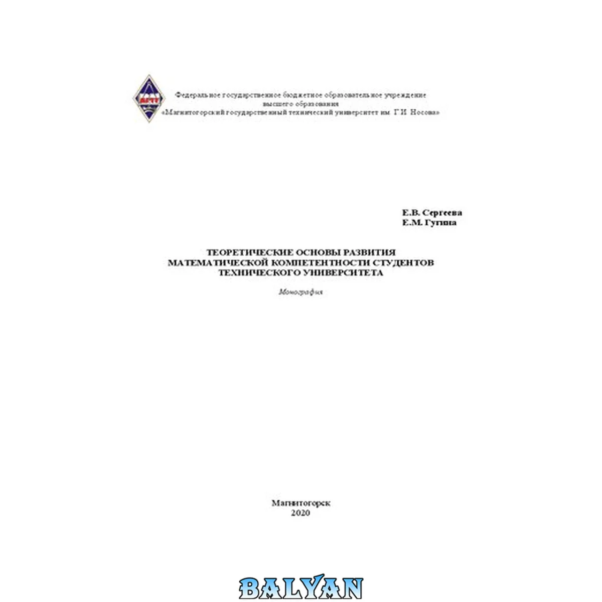 جلد کتاب Теоретические основы развития математической компетентности студентов технического университета: монография