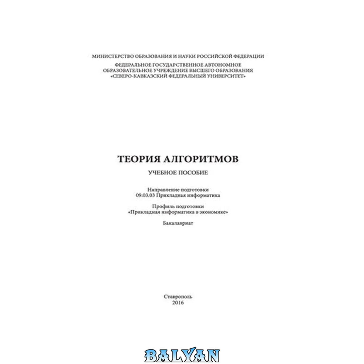 جلد کتاب Теория алгоритмов: учебное пособие. Направление подготовки 09.03.03 Прикладная информатика. Профиль подготовки «Прикладная информатика в экономике». Бакалавриат