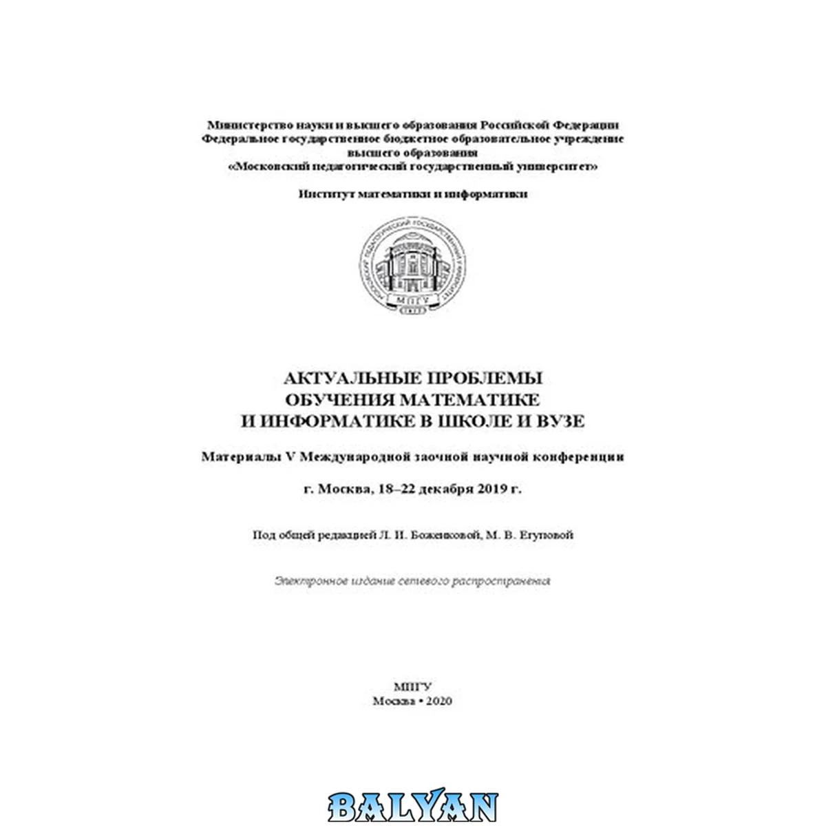 جلد کتاب Актуальные проблемы обучения математике и информатике в школе и вузе: материалы V Международной заочной научной конференции, г. Москва, 18–22 декабря 2019 г.