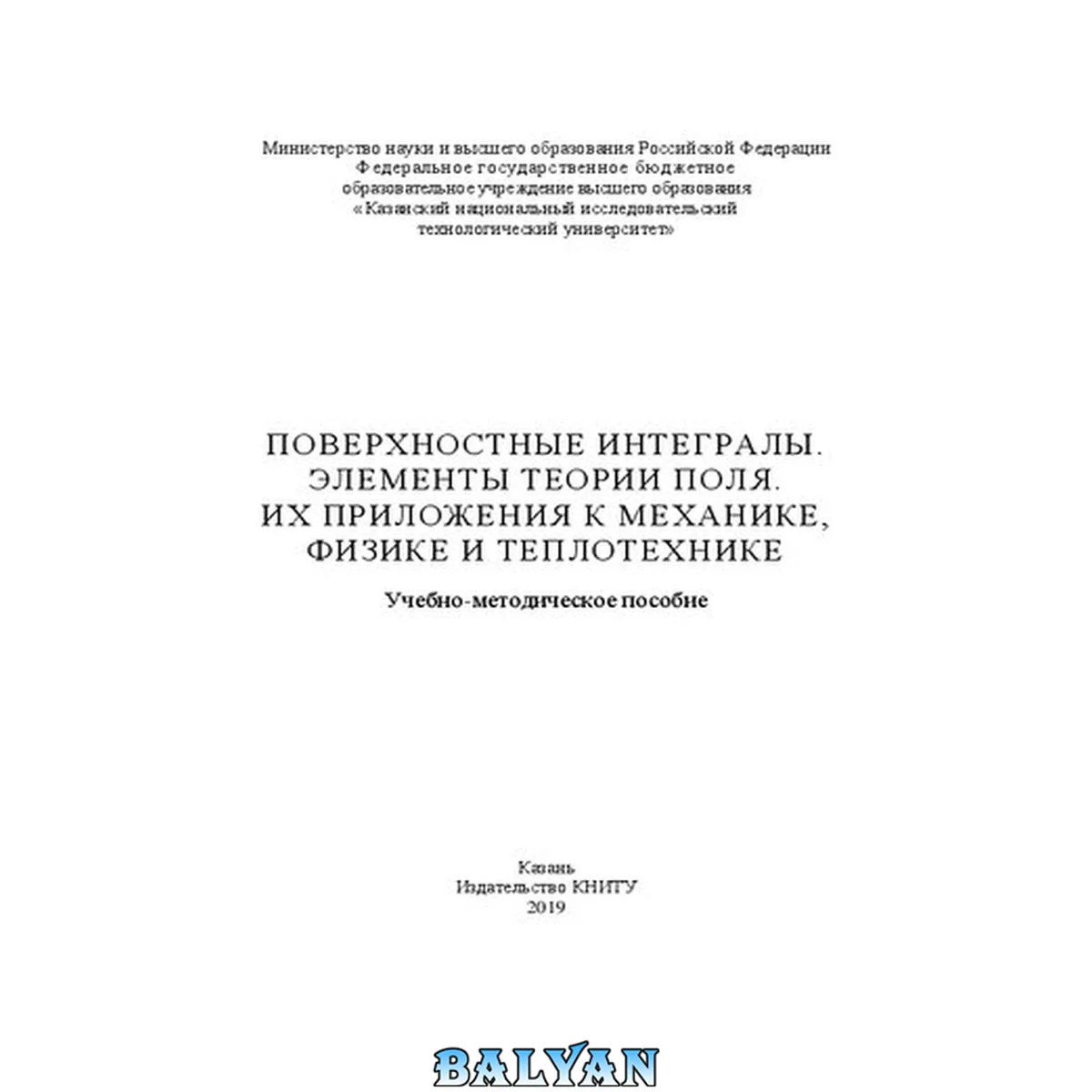 جلد کتاب Поверхностные интегралы. Элементы теории поля. Их приложения к механике, физике и теплотехнике: учебно-методическое пособие