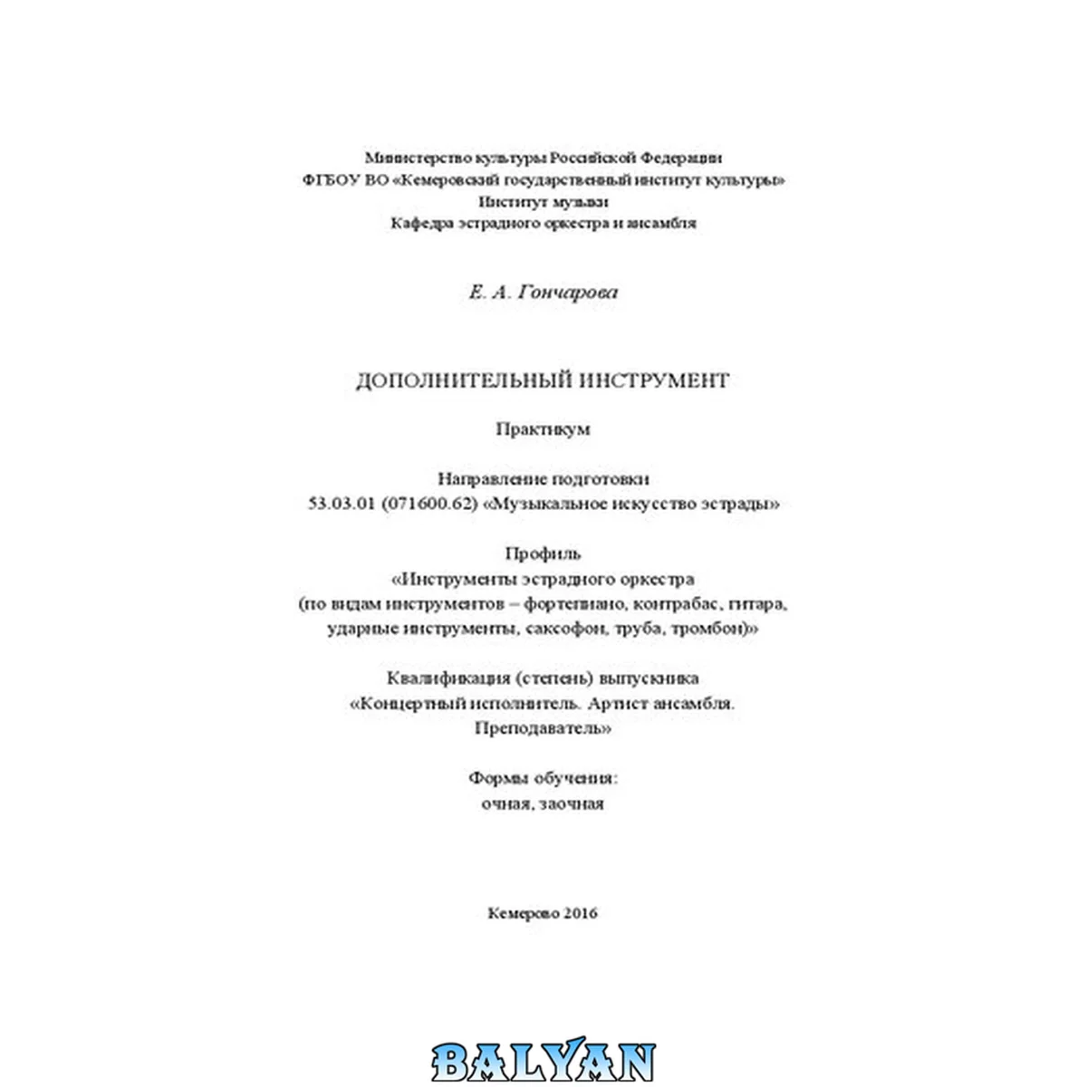 جلد کتاب Дополнительный инструмент: практикум для студентов очной и заочной форм обучения по направлению подготовки 53.03.01 (071600.62) «Музыкальное искусство эстрады», профиль «Инструменты эстрадного оркестра (по видам инструментов – фортепиано, контрабас, гитар