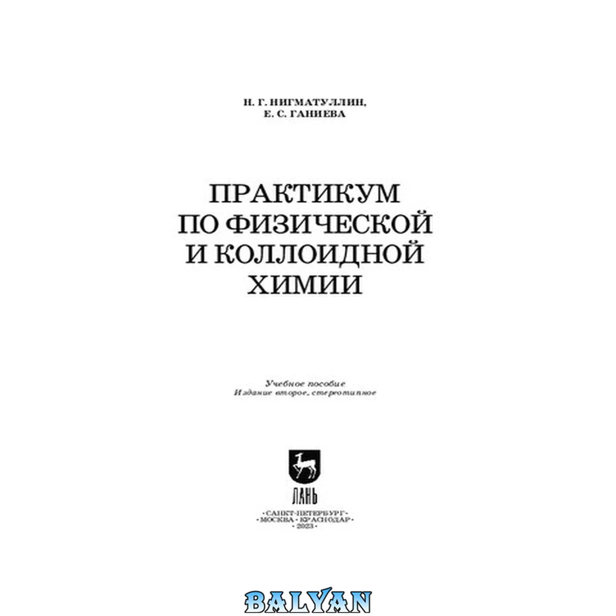 جلد کتاب Практикум по физической и коллоидной химии: Учебное пособие для вузов