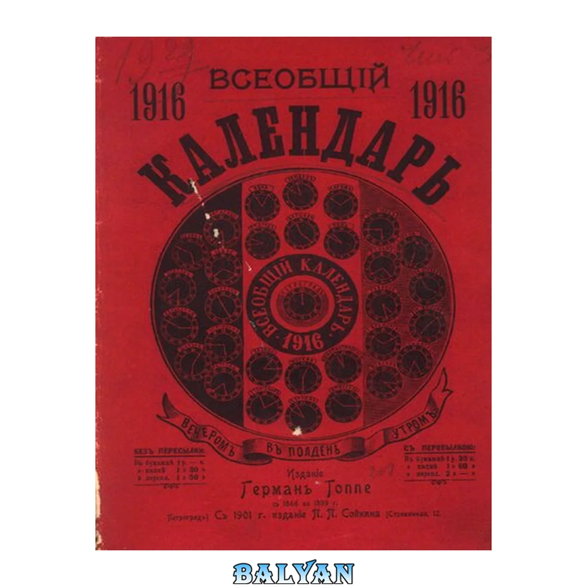جلد کتاب Всеобщий календарь на 1916 г. 50-й г. изд. : с 2-мя прил.: стенным календарем и картой ж.-д. и пароходных сообщений Рос. империи
