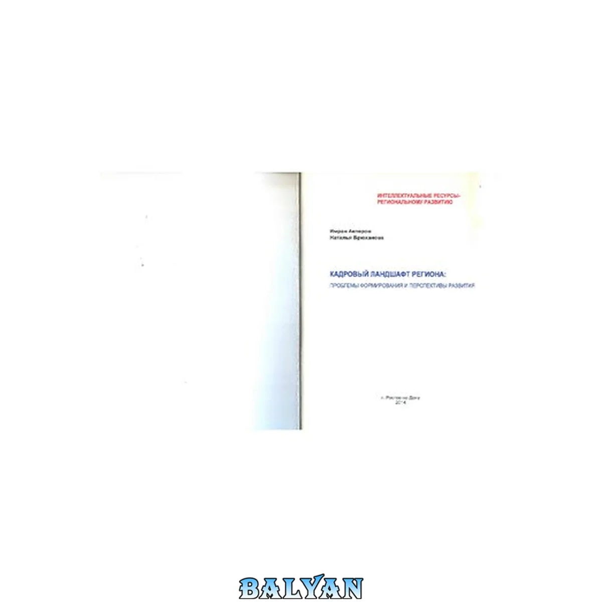 جلد کتاب Кадровый ландшафт региона: проблемы формирования и перспективы развития: Научно-методическое пособие