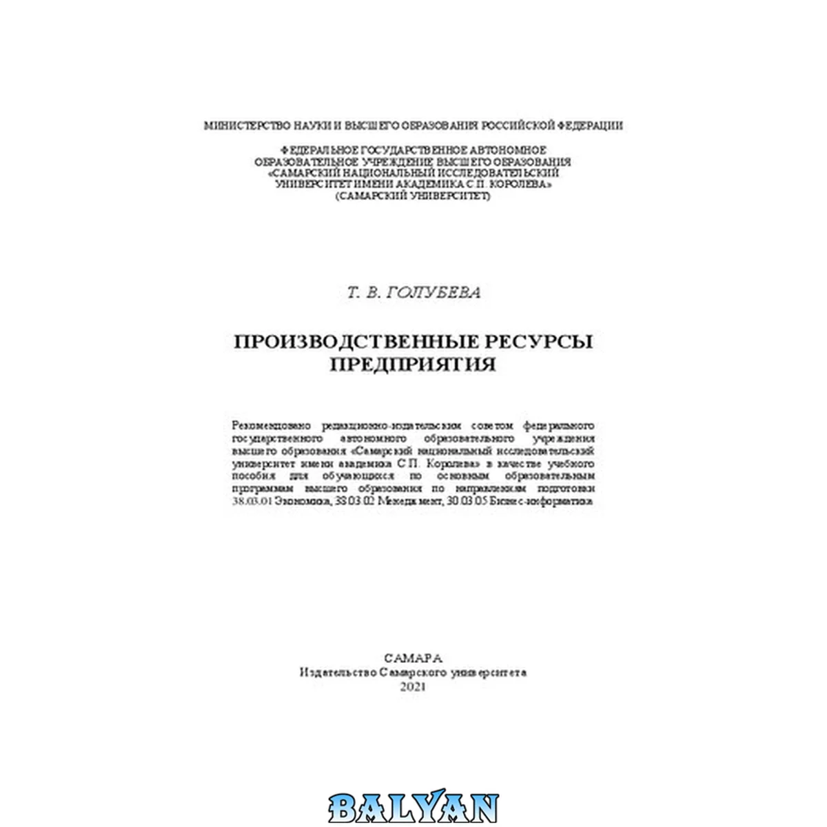جلد کتاب Производственные ресурсы предприятия: учебное пособие для обучающихся по основным образовательным программам высшего образования по направлениям подготовки 38.03.01 Экономика, 38.03.02 Менеджмент, 30.03.05 Бизнес-информатика
