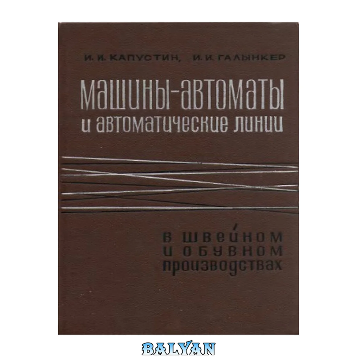 جلد کتاب Машины-автоматы и автоматические линии в швейном и обувном производствах