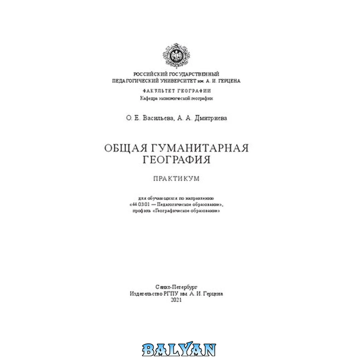 جلد کتاب Общая гуманитарная география: практикум: для обучающихся по направлению "44.03.01 - Педагогическое образование", профиль "Географическое образование"