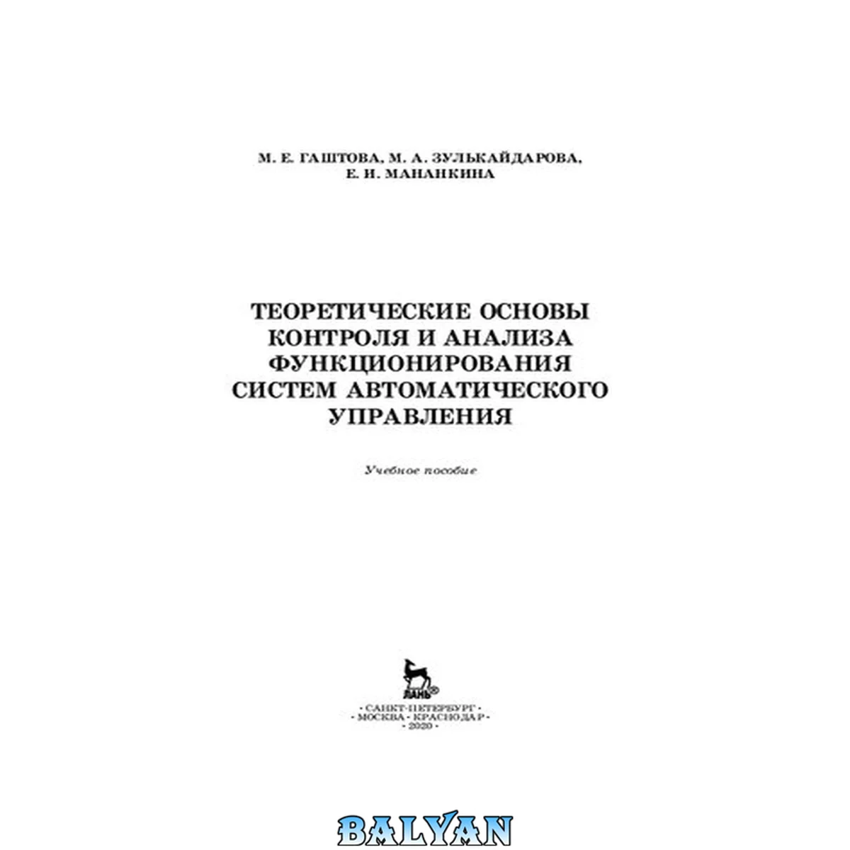 جلد کتاب Теоретические основы контроля и анализа функционирования систем автоматического управления