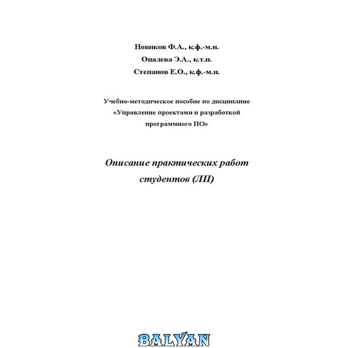 جلد کتاب Описание практических работ студентов (ЛП): Учебно-методическое пособие по дисциплине Управление проектами и разработкой программного ПО