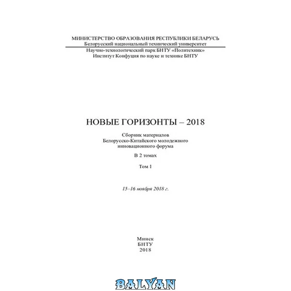 Новые горизонты - 2018. Т. 1