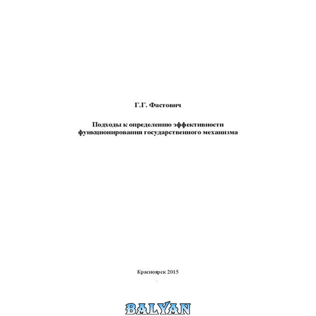 جلد کتاب Подходы к определению эффективности функционирования государственного механизма