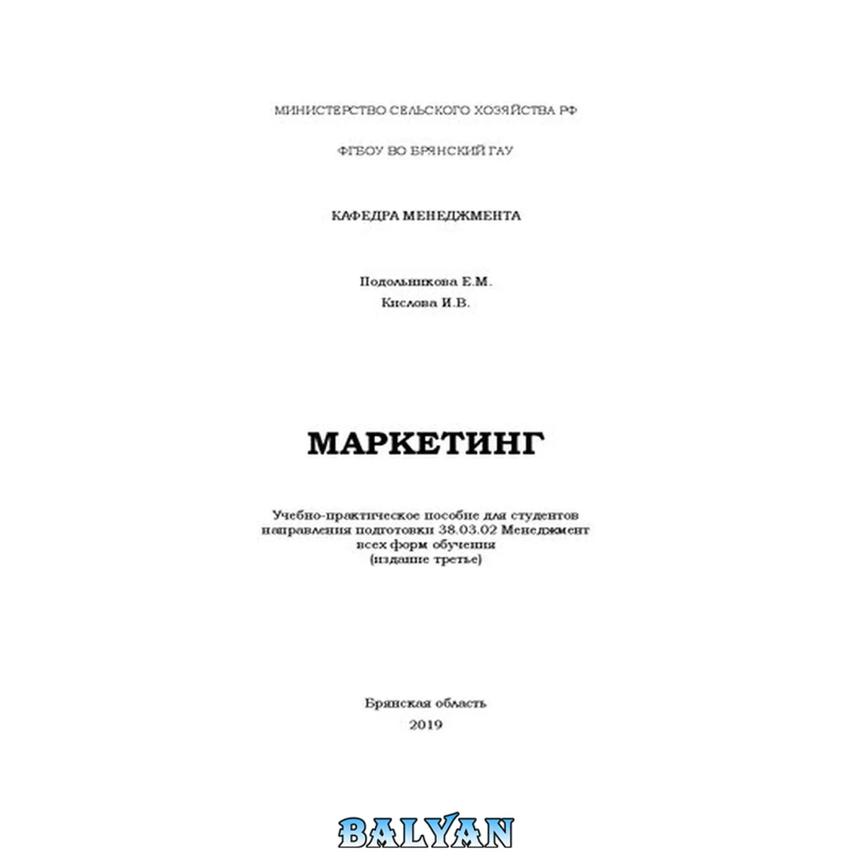 جلد کتاب Маркетинг: учебно-практическое пособие для студентов направления подготовки 38.03.02 Менеджмент всех форм обучения