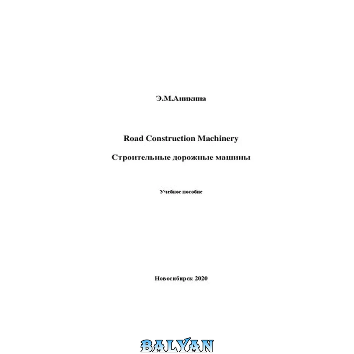 جلد کتاب Road Construction Machinery. Строительные дорожные машины: учебное пособие